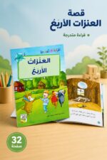 ⁦قصص القراءة المتدرجة: العنزات الأربع - 32 صفحة⁩ - الصورة ⁦2⁩