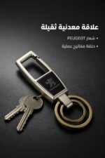 ⁦علاقة مفاتيح معدنية ثقيلة بشعار PEUGEOT - موديل 13549⁩ - الصورة ⁦2⁩