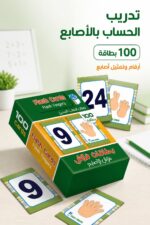 ⁦بطاقات فلاش الأصابع للحساب الذهني 100 بطاقة - موديل 841⁩ - الصورة ⁦2⁩
