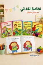 ⁦مجموعة قصص نظامنا الغذائي من دار ربيع، 4 قصص - موديل 1002⁩ - الصورة ⁦2⁩