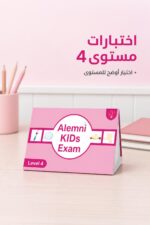⁦اختبارات علمني Kids Exam مستوى 4 - موديل 807⁩ - الصورة ⁦2⁩