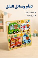 ⁦لوح خشبي مجسم لوسائل النقل للأطفال - موديل 16006⁩ - الصورة ⁦2⁩