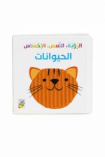 كتاب كرتون مقوى الرؤية، اللمس، الإحساس: الحيوانات 13334
