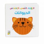 كتاب كرتون مقوى الرؤية، اللمس، الإحساس: الحيوانات 13334