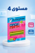 ⁦كتاب Magic Math للحساب الذهني مستوى 4 - موديل 766⁩ - الصورة ⁦3⁩