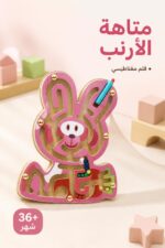 ⁦متاهة الأرنب الممغنطة الخشبية للأطفال - 16213⁩ - الصورة ⁦2⁩
