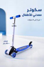 ⁦سكوتر معدني للأطفال 3-8 سنوات بارتفاع 80 سم - 6608244⁩ - الصورة ⁦2⁩