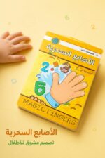 ⁦كتاب الأصابع السحرية مستوى 2 لتعلم الرياضيات - موديل 801⁩ - الصورة ⁦4⁩