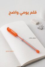 ⁦قلم ناشف كلارو تكنيك شفاف بتفاصيل برتقالية - 5499335⁩ - الصورة ⁦2⁩