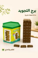 ⁦برج التجويد الخشبي التعليمي 50 قطعة - موديل 592⁩ - الصورة ⁦2⁩
