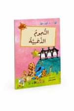 قصة النجوم الذهبية للقراءة المتدرجة - 32 صفحة