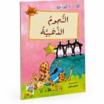 قصة النجوم الذهبية للقراءة المتدرجة - 32 صفحة
