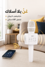 ⁦مايكروفون كاريوكي QBest QB807 مع مكبر صوت لاسلكي⁩ - الصورة ⁦2⁩