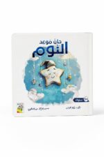 قصة حان موعد النوم اللمس والإحساس للأطفال 5+ موديل 14735