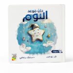 قصة حان موعد النوم اللمس والإحساس للأطفال 5+ موديل 14735