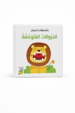 كتاب اكتشافات الصغار: الحيوانات المتوحشة 13338