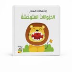 كتاب اكتشافات الصغار: الحيوانات المتوحشة 13338