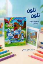 ⁦دفتر تلوين هيا نلون صغير بصورة ملونة - 14348⁩ - الصورة ⁦2⁩
