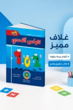 ⁦كتاب كراس التحدي SD MATH للحساب الذهني - موديل 795⁩ - الصورة ⁦3⁩