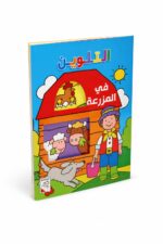 دفتر التلوين في المزرعة من دار ربيع 40 صورة كبير - 13452