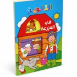 دفتر التلوين في المزرعة من دار ربيع 40 صورة كبير - 13452