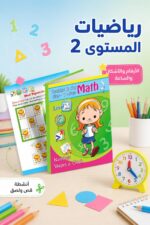 ⁦كتاب أنشطة Math Level 2 للأرقام والأشكال والساعة - 905⁩ - الصورة ⁦2⁩