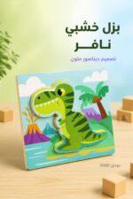 ⁦لوحة بزل خشبي مجسم نافر بتصميم ديناصور - 15920⁩ - الصورة ⁦2⁩