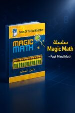 ⁦كتاب دليل المعلم Magic Math للحساب الذهني - موديل 773⁩ - الصورة ⁦3⁩