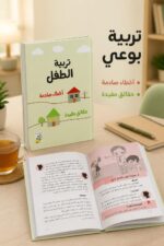 ⁦كتاب تربية الطفل من دار ربيع - أخطاء صادمة وحقائق مفيدة⁩ - الصورة ⁦2⁩