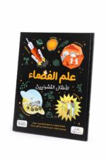 علم الفضاء للأطفال الفضوليين موسوعة مصورة - موديل 6340