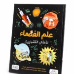 علم الفضاء للأطفال الفضوليين موسوعة مصورة - موديل 6340
