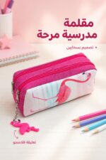 ⁦مقلمة مدرسية قماشية وردية بسحابين وتعليقة فلامنجو 2053960⁩ - الصورة ⁦2⁩