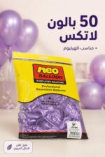 ⁦كيس بوالين Neo Balloon لاتكس بنفسجي 50 قطعة - 11896⁩ - الصورة ⁦2⁩