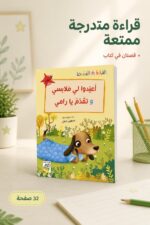 ⁦قصص القراءة المتدرجة: أعيدوا لي ملابسي وتقدّم يا رامي⁩ - الصورة ⁦2⁩