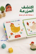 ⁦كتيب المزرعة كرتون مقوى خلف كل صفحة مفاجأة - 13333⁩ - الصورة ⁦2⁩