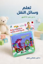 ⁦كتيب قماشي صغير HUI LE TU لتعلم وسائل النقل - 16235⁩ - الصورة ⁦2⁩