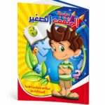 كتاب المثقف الصغير الجزء الثاني للتمارين الذهنية - 734