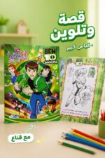 ⁦قصة ودفتر تلوين BEN 10 OMNIVERSE كبير مع قناع - 5298⁩ - الصورة ⁦2⁩
