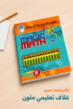 ⁦كتاب Magic Math للحساب الذهني مستوى 8 - موديل 770⁩ - الصورة ⁦4⁩