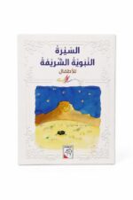 مجلد السيرة النبوية الشريفة للأطفال من دار ربيع - 968