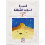 مجلد السيرة النبوية الشريفة للأطفال من دار ربيع - 968