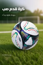 ⁦كرة قدم صب بتصميم ملون - موديل 3198421⁩ - الصورة ⁦2⁩