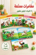 ⁦دار النخبة مغامرات ممتعة 4 كتيبات كرتون مقوى للأطفال⁩ - الصورة ⁦2⁩