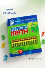 ⁦كتاب الحساب الذهني Magic Math مستوى 0 - موديل 762⁩ - الصورة ⁦4⁩