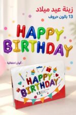 ⁦مجموعة بوالين Happy Birthday ملونة 13 بالون - 6083528⁩ - الصورة ⁦2⁩