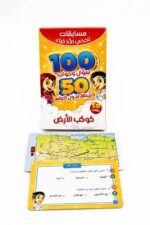 بطاقات تحدي الأذكياء كوكب الأرض 100 سؤال وجواب - 15462