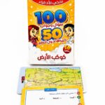 بطاقات تحدي الأذكياء كوكب الأرض 100 سؤال وجواب - 15462