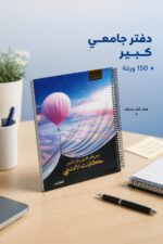 ⁦دفتر الأديب هارد كفر سلك قياس كبير 150 ورقة - 12729⁩ - الصورة ⁦2⁩