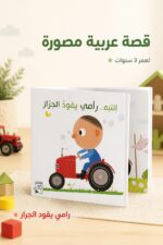 ⁦قصة Rabie انتبه.. رامي يقود الجرار للأطفال 3 سنوات - 4211⁩ - الصورة ⁦2⁩