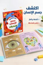 ⁦سلسلة الأذكياء جسم الإنسان أنشطة وألغاز 6348⁩ - الصورة ⁦2⁩